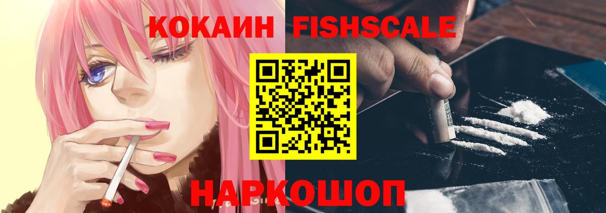 КОКАИН 98%  КОКАИН Fish Scale  Вход с VPN  Камышин 